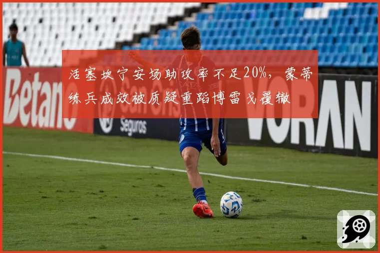 活塞坎宁安场助攻率不足20%，蒙蒂练兵成效被质疑重蹈博雷戈覆辙
