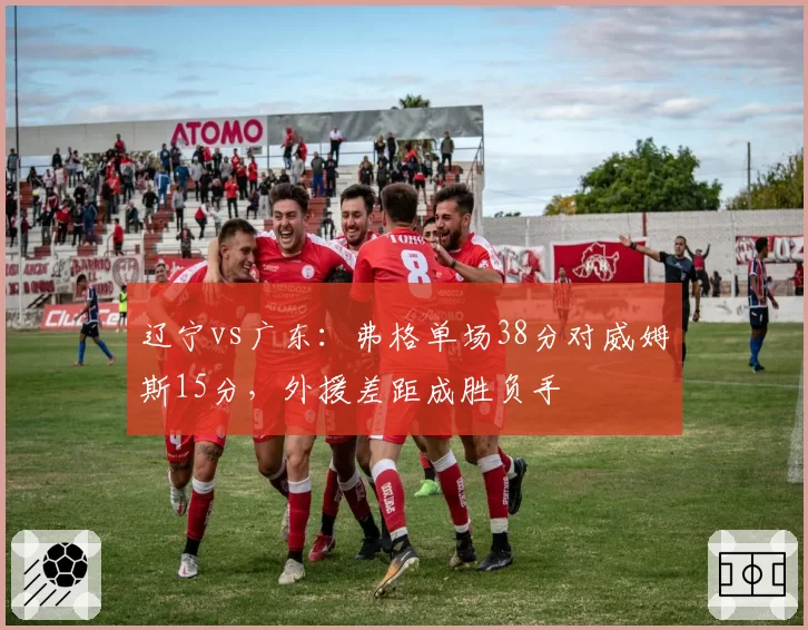 辽宁vs广东:弗格单场38分对威姆斯15分,外援差距成胜负手