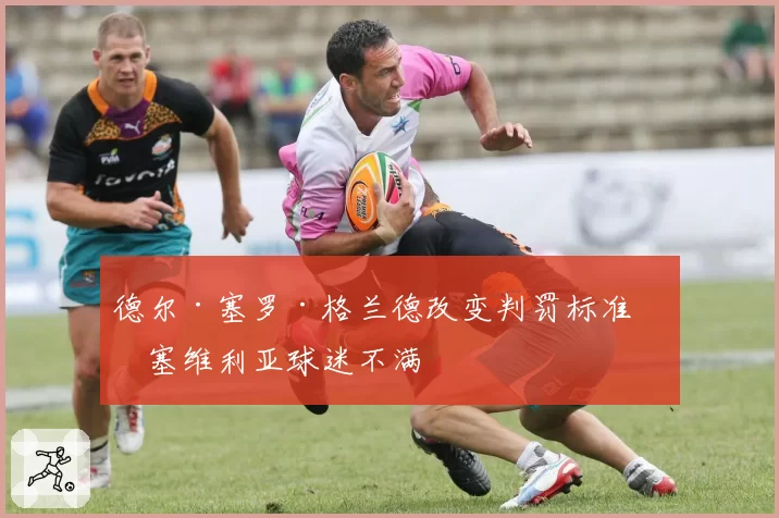 德尔·塞罗·格兰德改变判罚标准惹塞维利亚球迷不满