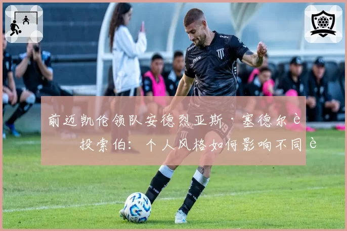 前迈凯伦领队安德烈亚斯·塞德尔转投索伯：个人风格如何影响不同车队的竞技轨迹