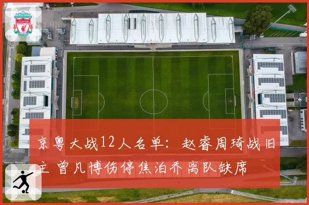 京粤大战12人名单：赵睿周琦战旧主 曾凡博伤停焦泊乔离队缺席
