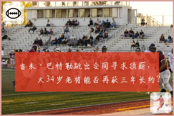 吉米·巴特勒跳出合同寻求顶薪,热火34岁老将能否再获三年长约?