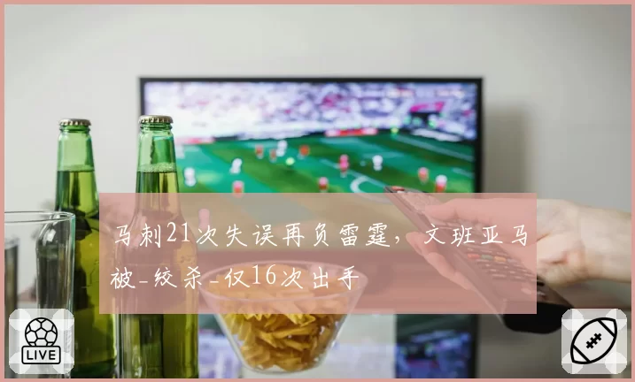 马刺21次失误再负雷霆,文班亚马被_绞杀_仅16次出手