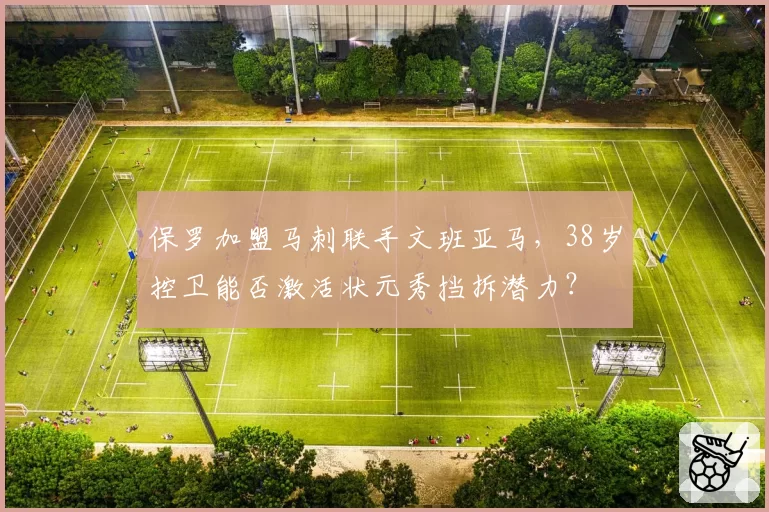 保罗加盟马刺联手文班亚马，38岁控卫能否激活状元秀挡拆潜力？
