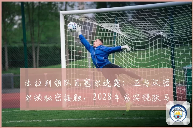 法拉利领队瓦塞尔透露：正与汉密尔顿秘密接触，2028年或实现跃马梦