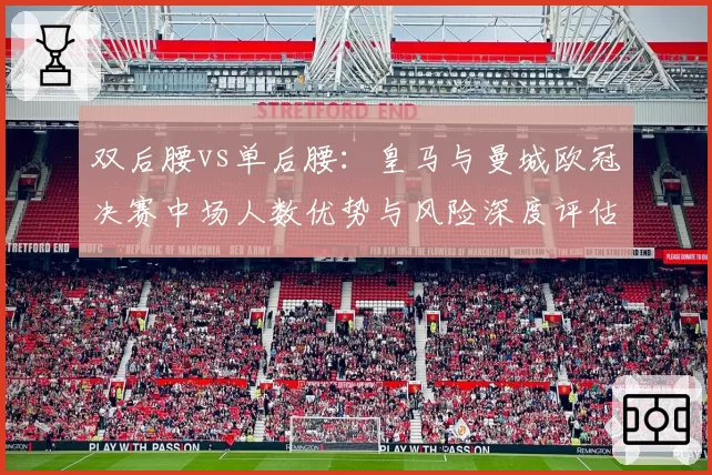 双后腰vs单后腰：皇马与曼城欧冠决赛中场人数优势与风险深度评估