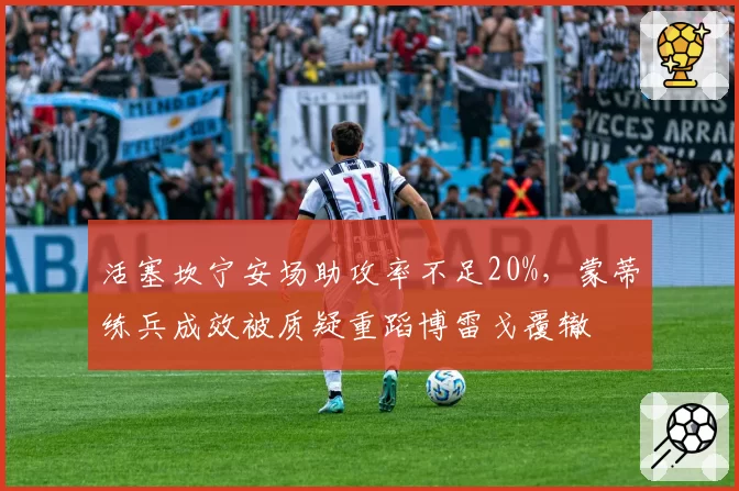 活塞坎宁安场助攻率不足20%,蒙蒂练兵成效被质疑重蹈博雷戈覆辙
