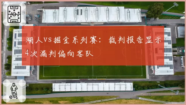 湖人vs掘金系列赛:裁判报告显示4次漏判偏向客队