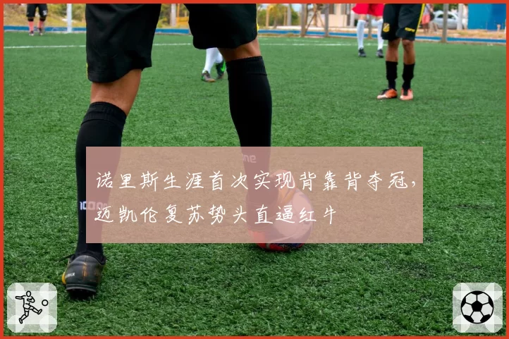 诺里斯生涯首次实现背靠背夺冠,迈凯伦复苏势头直逼红牛