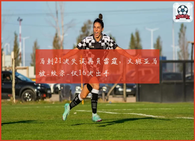 马刺21次失误再负雷霆，文班亚马被_绞杀_仅16次出手