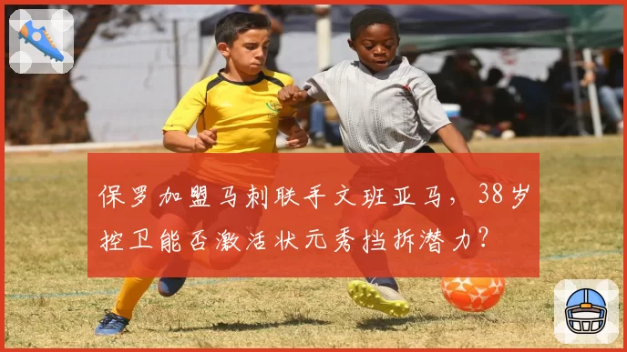 保罗加盟马刺联手文班亚马，38岁控卫能否激活状元秀挡拆潜力？