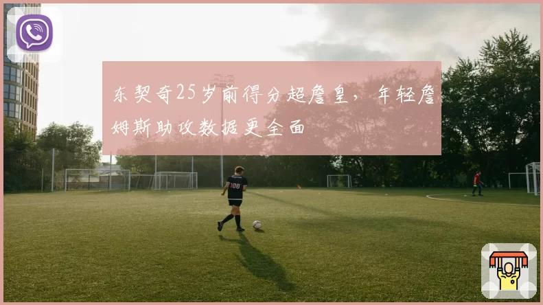 东契奇25岁前得分超詹皇，年轻詹姆斯助攻数据更全面