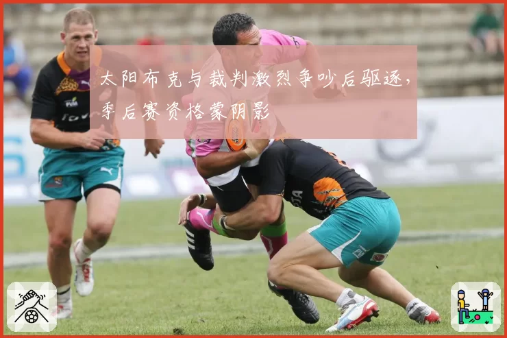 太阳布克与裁判激烈争吵后驱逐，季后赛资格蒙阴影