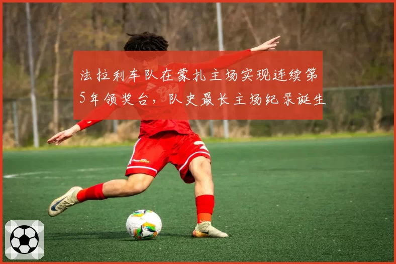 法拉利车队在蒙扎主场实现连续第5年领奖台，队史最长主场纪录诞生